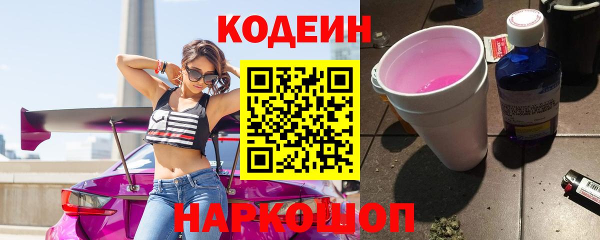 Кодеиновый сироп Lean Purple Drank Минеральные Воды